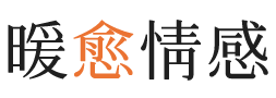 黄冈暖愈情感